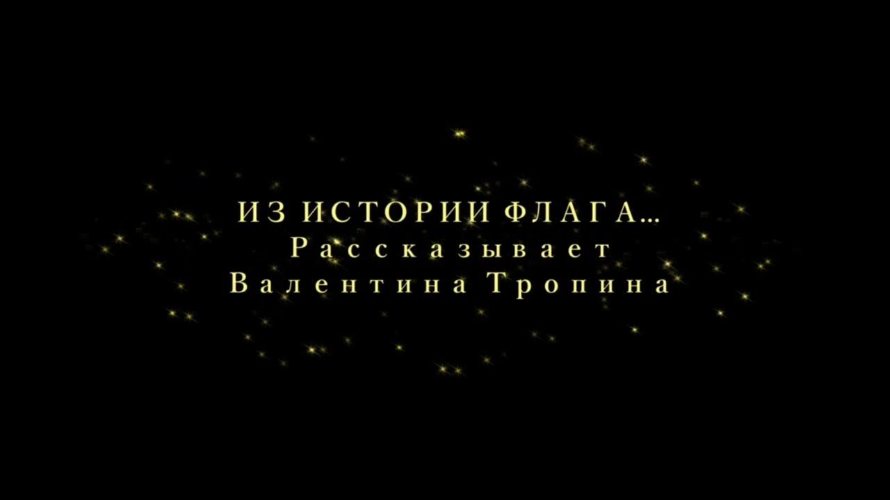 Немного из истории российского флага... смотреть онлайн