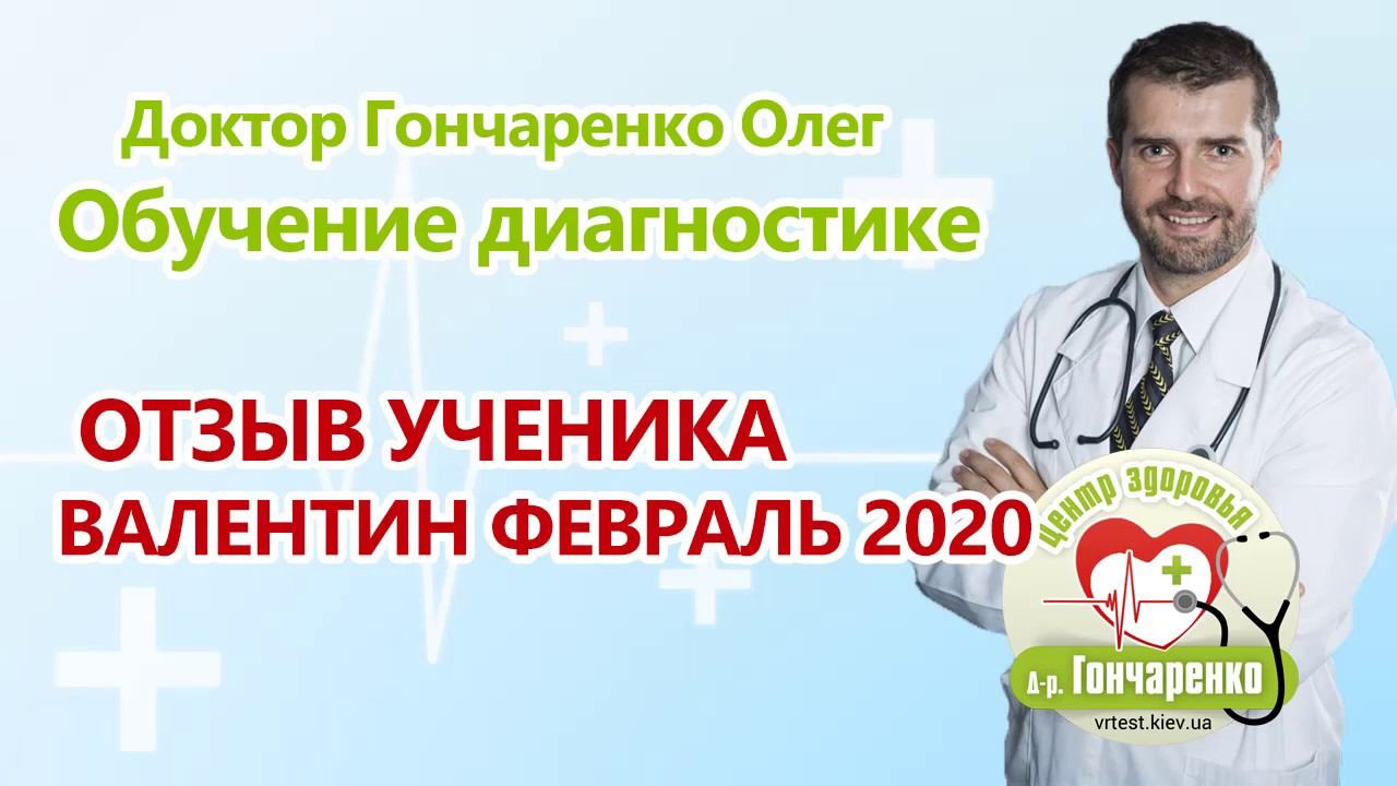Отзыв Валентина о курсе обучения биорезонансной диагностики и терапии смотреть онлайн