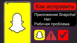 Как исправить приложение Snapchat. Проблема с неработающим приложением 2024. Проблема Snapchat