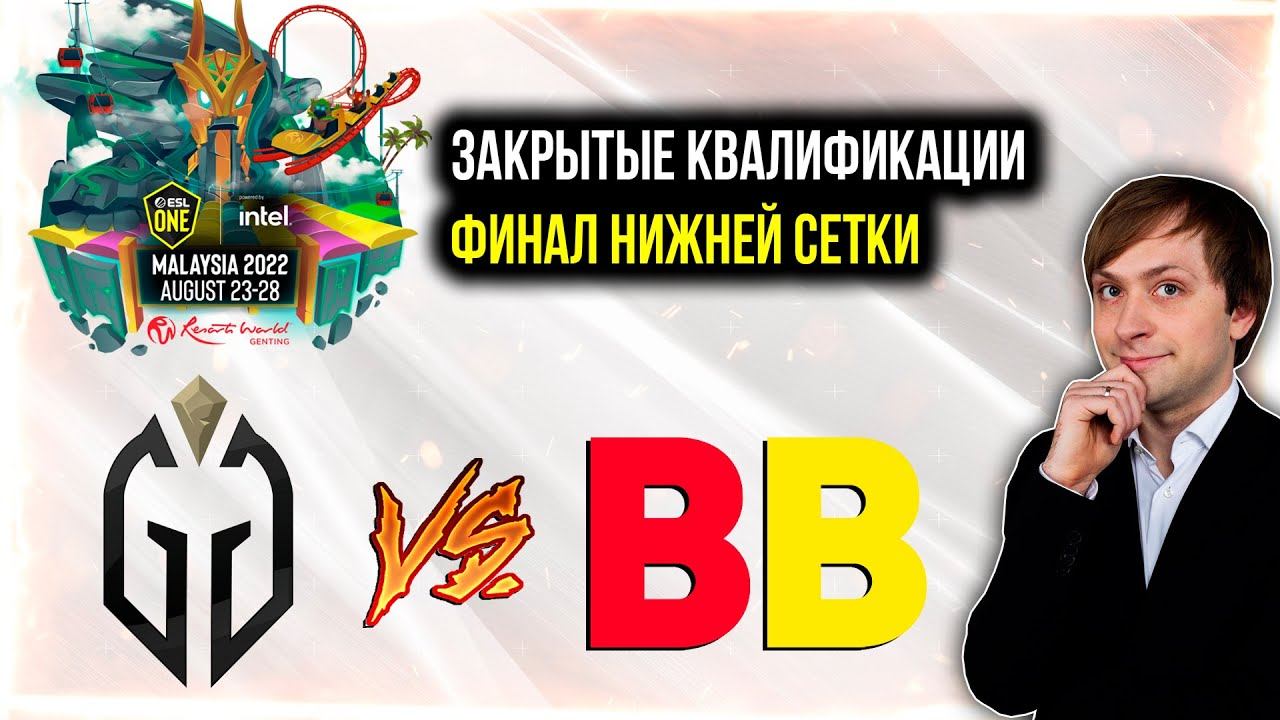 НС смотрит игру Gladiators vs BetBoom | ESL One Malaysia 2022 | Закрытые квалификации | Нижняя сетк смотреть онлайн