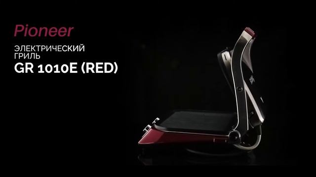 Электрогриль Pioneer GR1010E wine maroon смотреть онлайн
