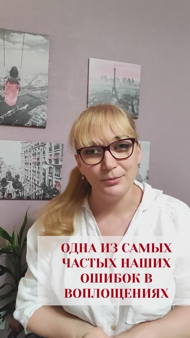 Одна из самых частых наших ошибок в воплощениях!