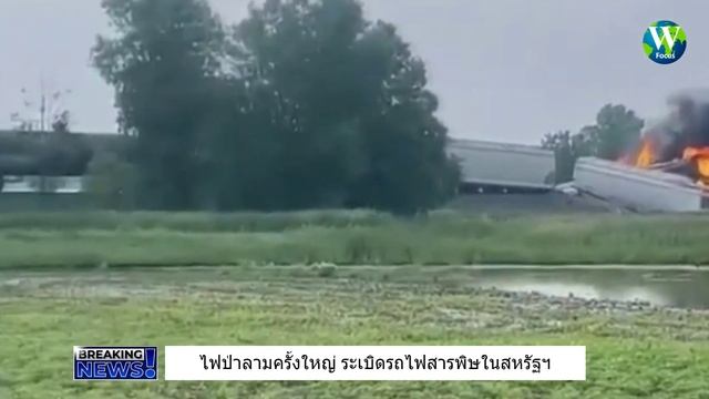 วิกฤติ! ไฟไหม้ลามครั้งใหญ่ ระเบิดรถไฟสารพิษในสหรัฐฯ