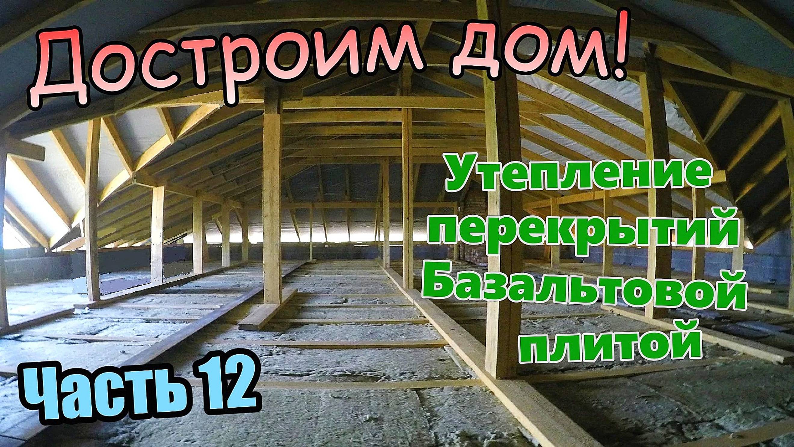 Достроим Дом! /Завершили перегородки/Утеплили чердачное перекрытие базальтом/ Часть 12 (август 2019) смотреть онлайн