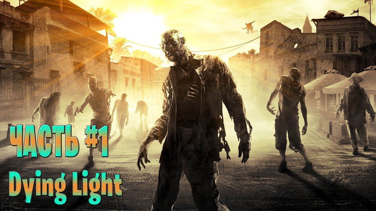 Dying Light стрим прохождение часть # 1 смотреть онлайн