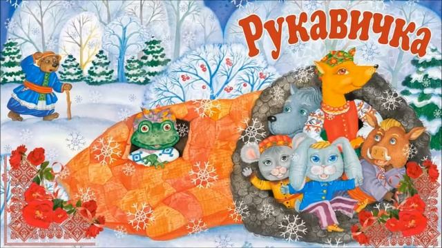 Аудіоказка Рукавичка смотреть онлайн