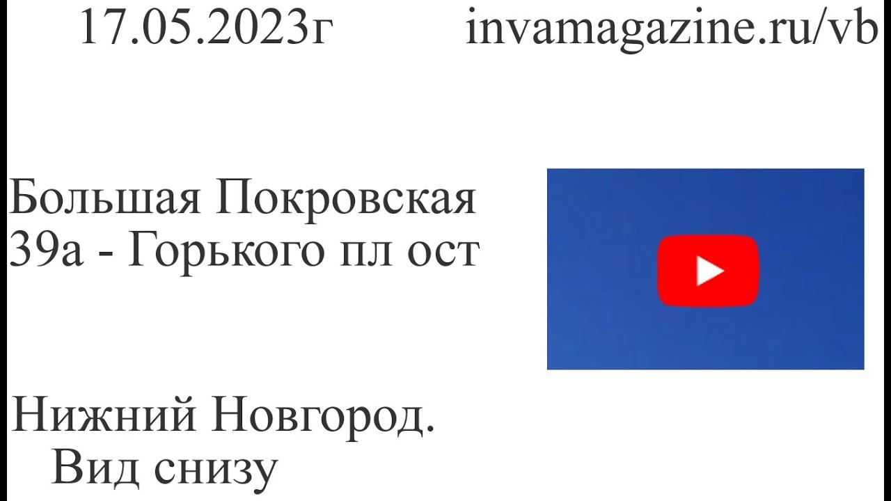 Нижний Новгород, вид снизу. Большая Покровская 39а - Горького пл ост смотреть онлайн