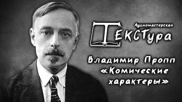 АудиоПроект "ТЕКСТура" В. Я. "Комические характеры" смотреть онлайн