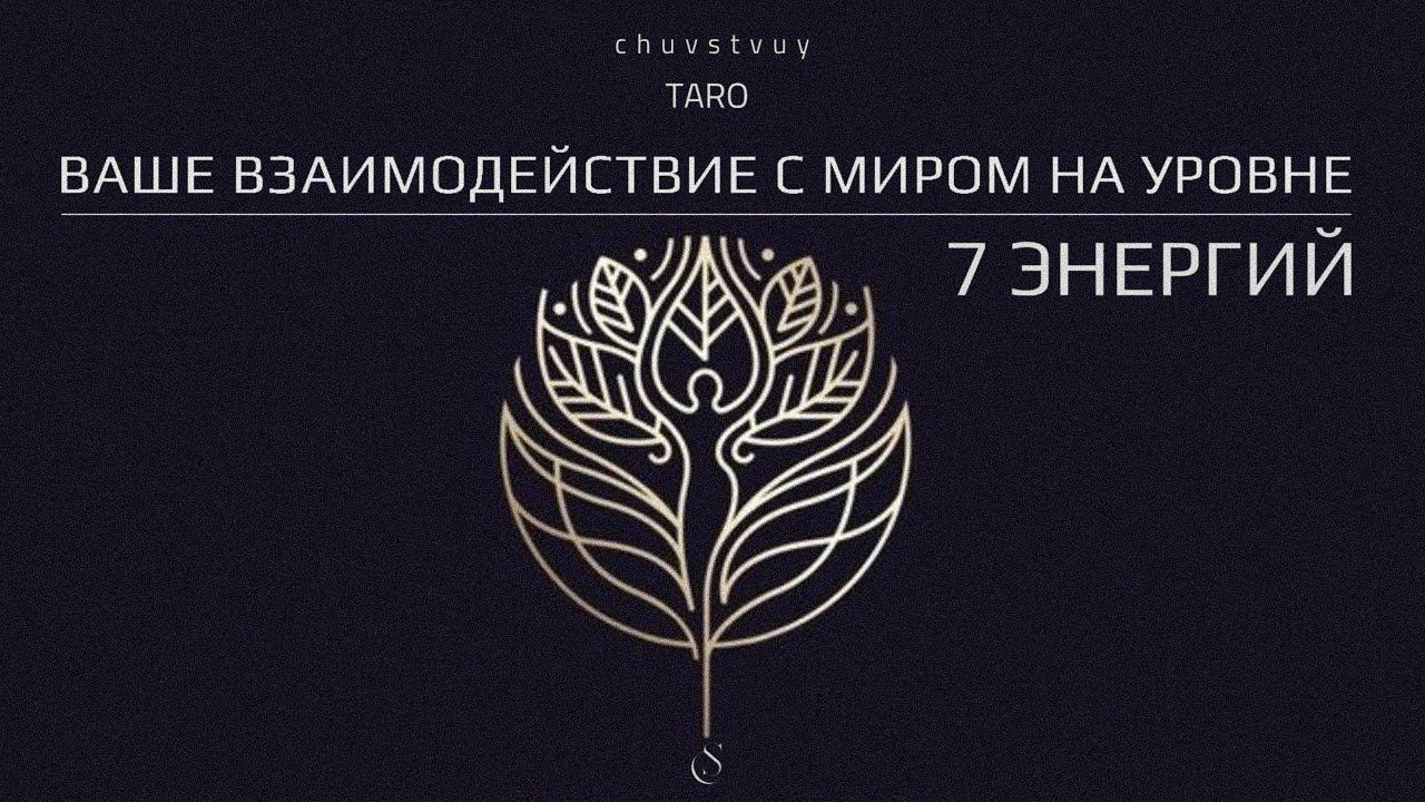 Ваше взаимодействие с миром на уровне 7 Энергий. Таро. ♡ смотреть онлайн