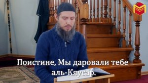 Чтение Корана - Сура «Аль-Кяусар»/ Татарский макам