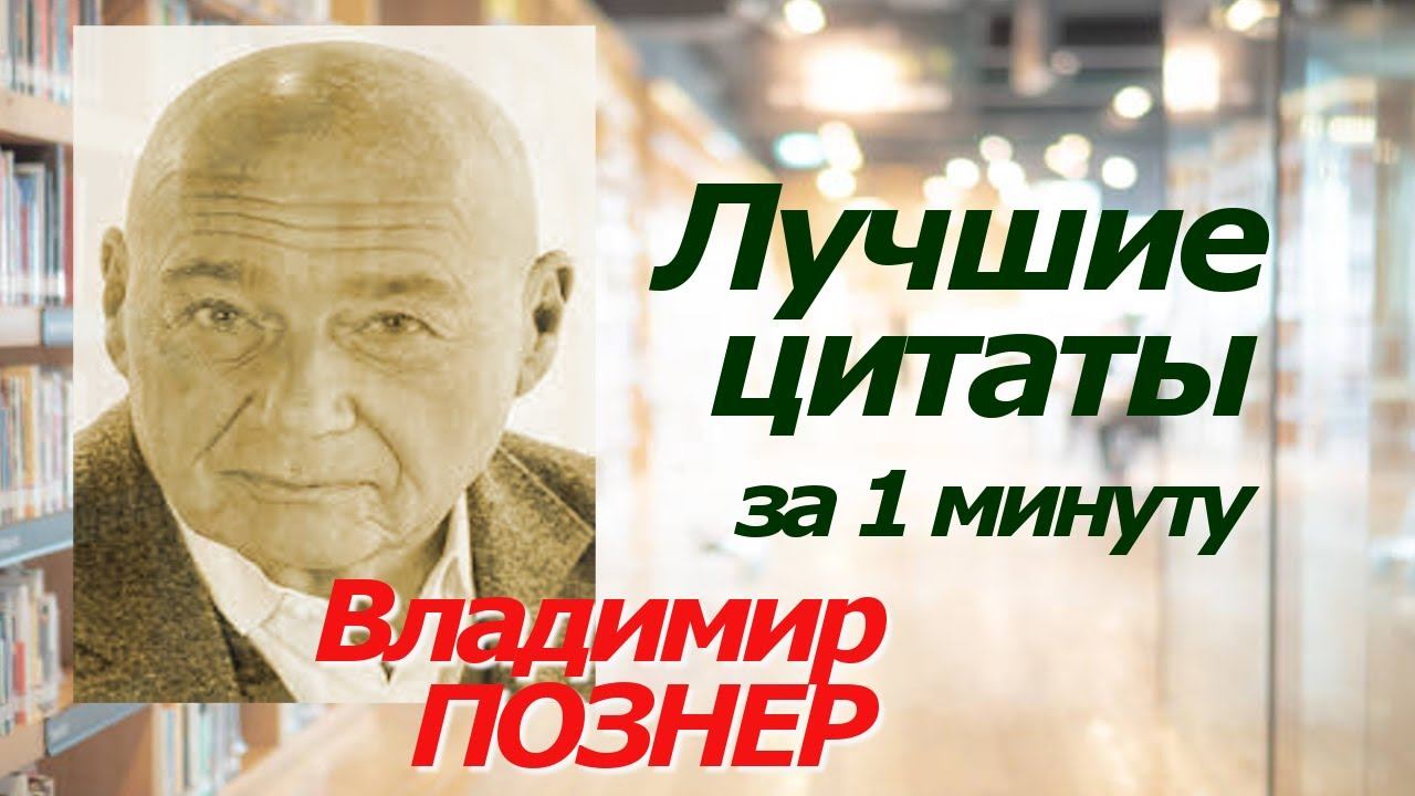 Владимир ПОЗНЕР. Лучшие цитаты за 1 минуту! #цитаты #афоризмы #познер #владимирпознер смотреть онлайн