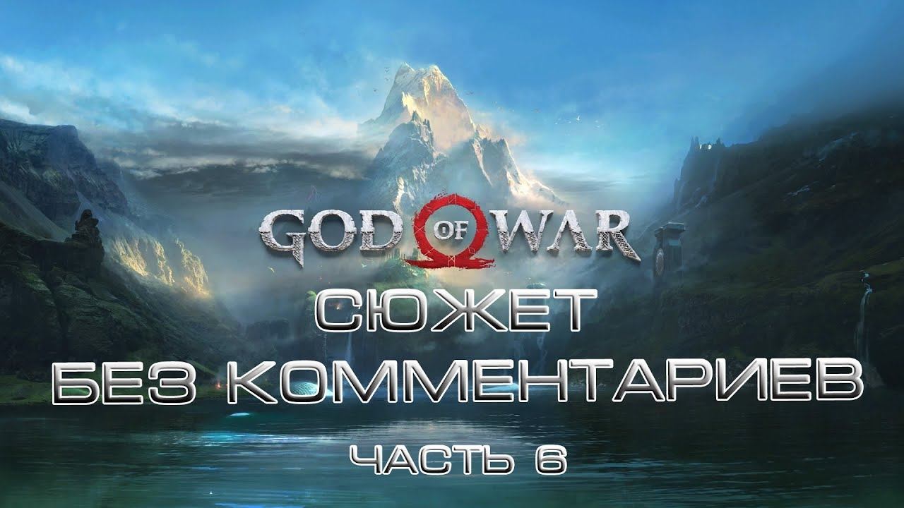 god of war 2018 без комментариев часть 6 смотреть онлайн