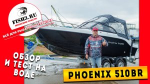Рыбалка или спорт? Катер «Phoenix 510BR» справится с любой задачей!