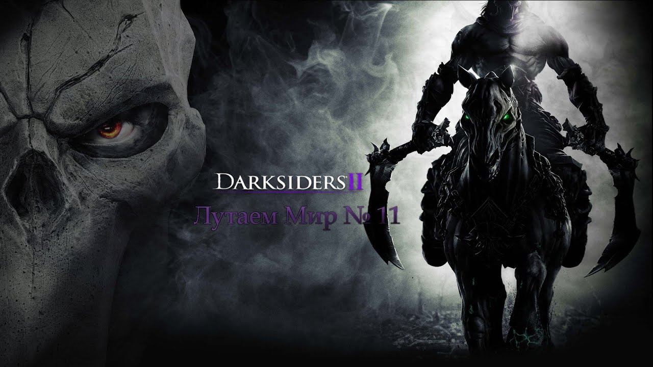 Прохождение Darksiders 2 № 11 Лутаем Мир (Смотрим что за игра?) смотреть онлайн
