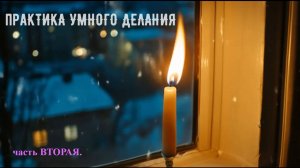 Внимание на молитве,часть вторая.