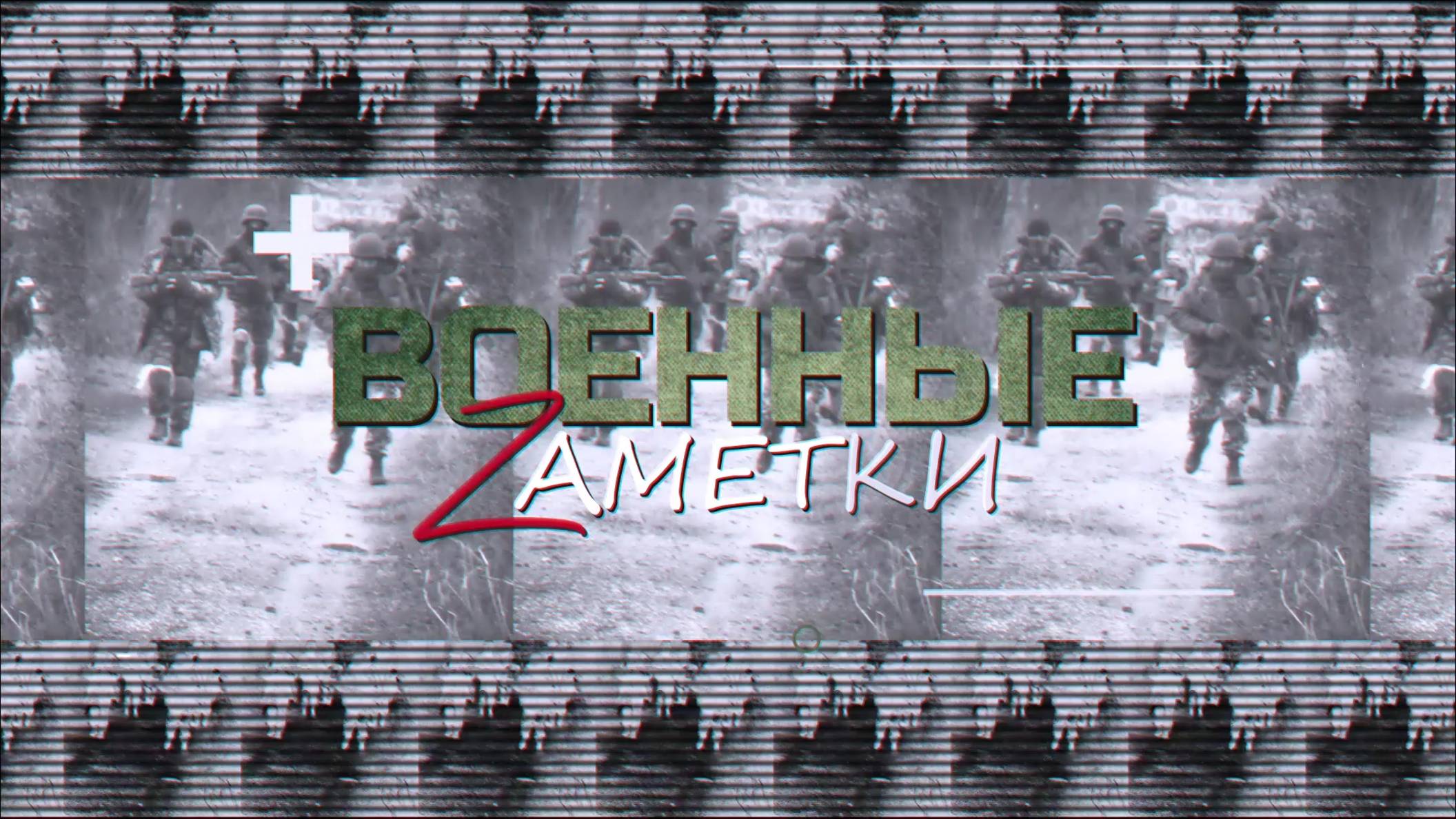 ВоенныеZаметки. 02.12.2024 смотреть онлайн
