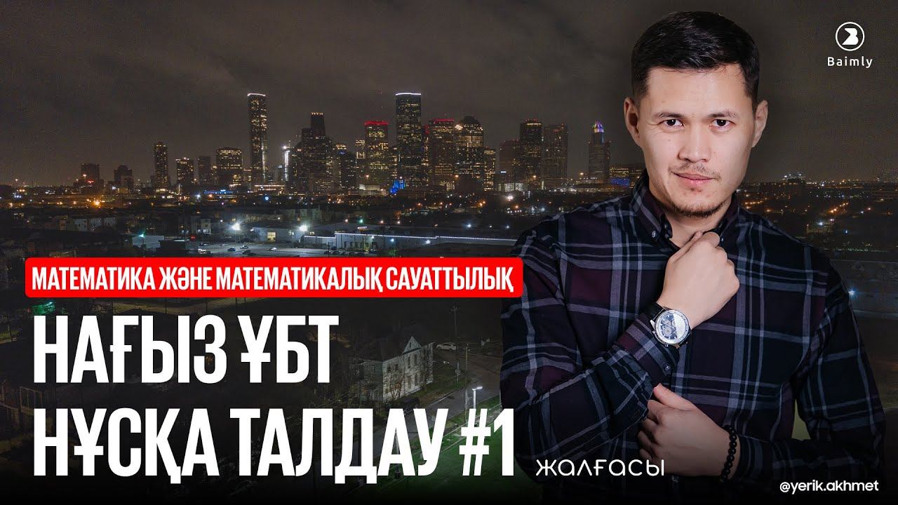 ҰБТ-Математика нұсқасын талдау. 1-сабақ(жалғасы) смотреть онлайн