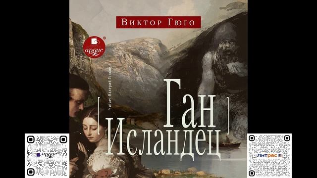 Ган Исландец. Виктор Гюго. Аудиокнига смотреть онлайн