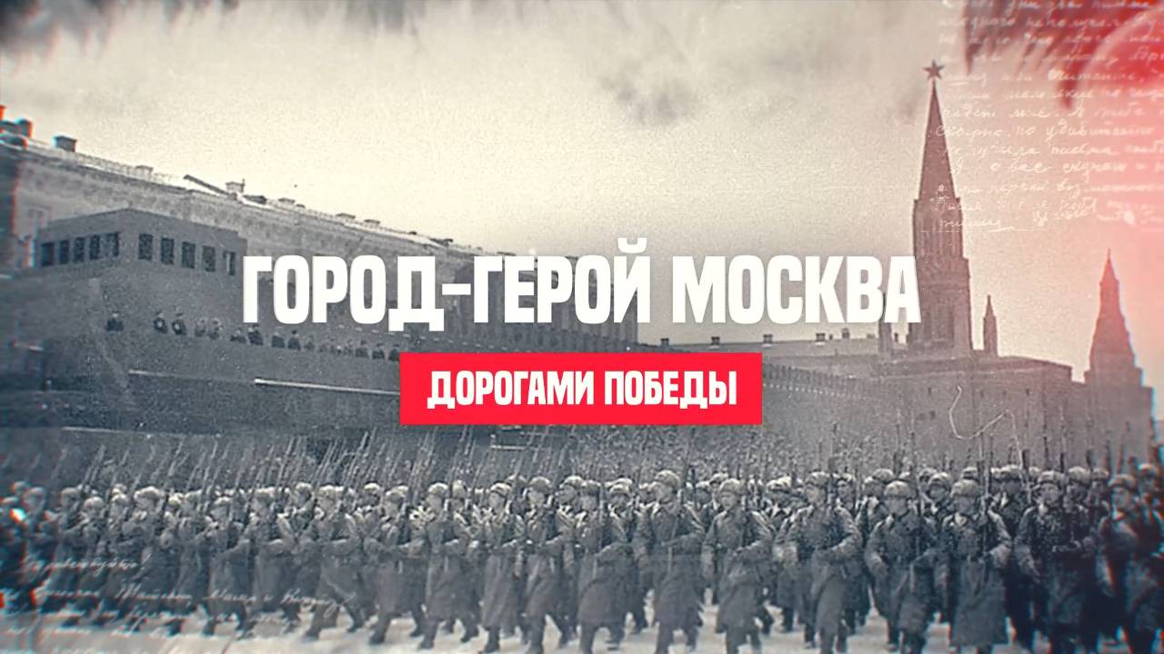 Москва смотреть онлайн