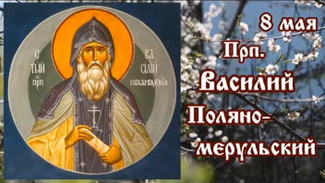 Жития святых 8 мая смотреть онлайн