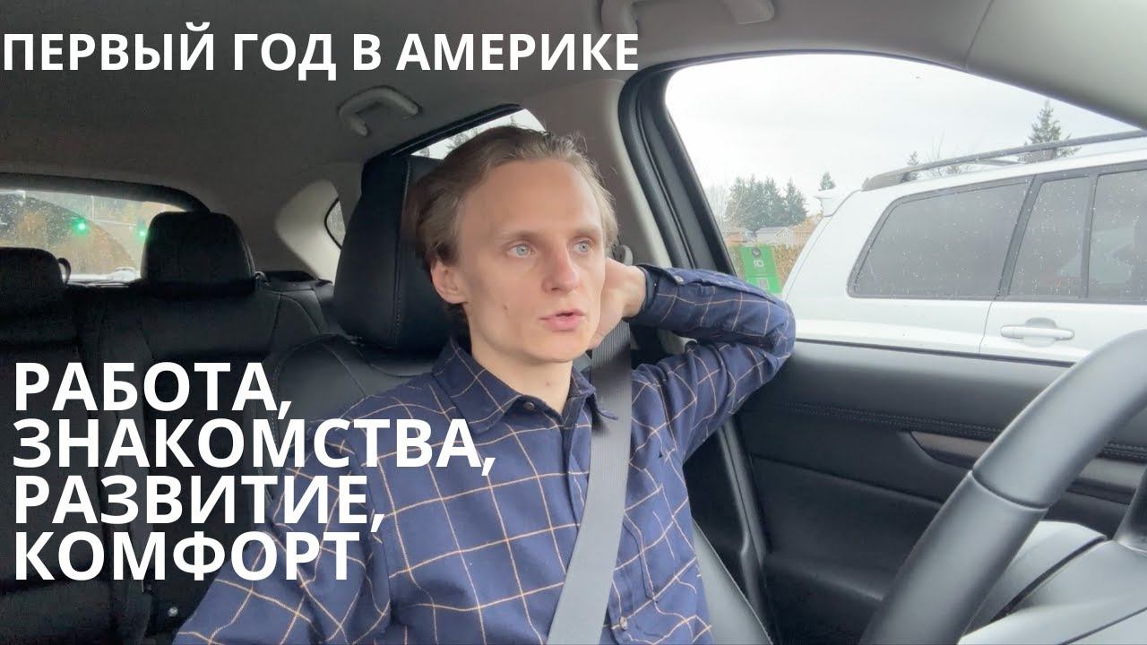 Первый год в Америке: Работа, Знакомства, Развитие, Комфорт смотреть онлайн