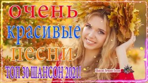 Новинка Очень русские песни Февраль 2021💕Самые Популярные ПЕСНИ ГОДА 2021 -  Душевный шансон о жизн