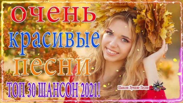 Новинка Очень русские песни Февраль 2021💕Самые Популярные ПЕСНИ ГОДА 2021 -  Душевный шансон о жизн