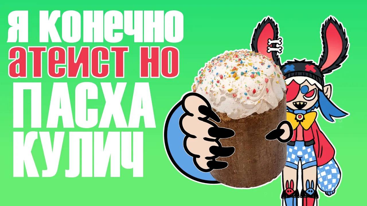 ПЛЕЙЛИСТ чтобы БЕЗБОЖНО ДОЕДАТЬ КУЛИЧ (3) смотреть онлайн