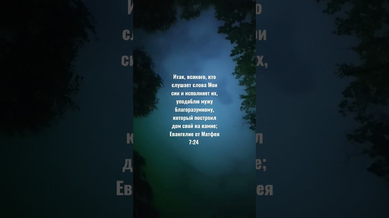 Итак, всякого, кто слушает слова Мои сии и исполняет их, уподоблю мужу благоразумному смотреть онлайн