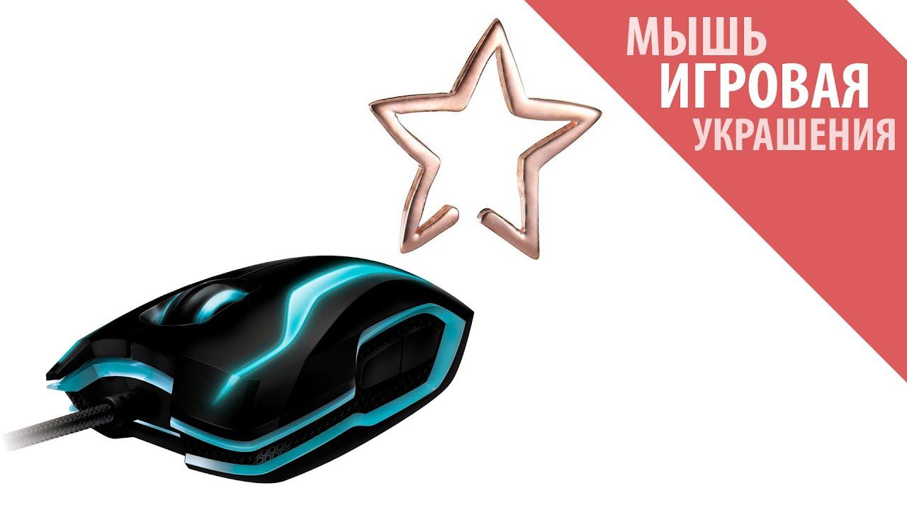 Игровая мышка и украшения! Посылка из Китая! смотреть онлайн