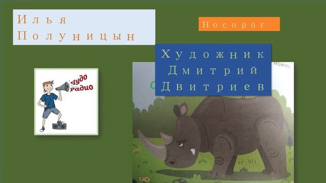Чудо Радио Илья Полуницын Носорог смотреть онлайн
