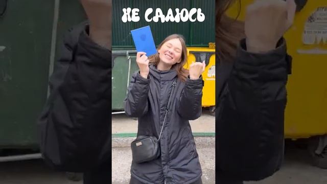 Выбросила аттестат 😳 смотреть онлайн