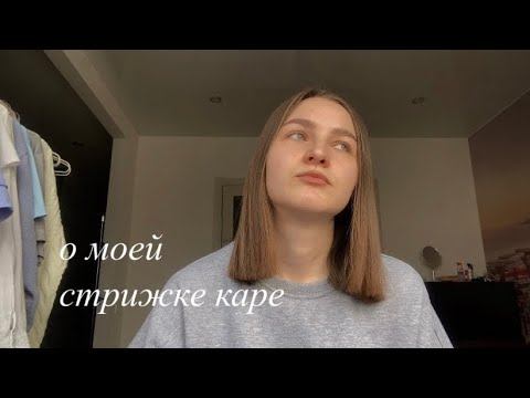 подкаст о стрижке каре: моя история смотреть онлайн