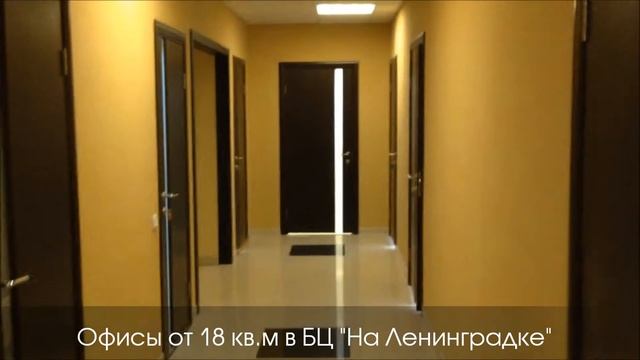 г. Москва Ленинградка офисы смотреть онлайн