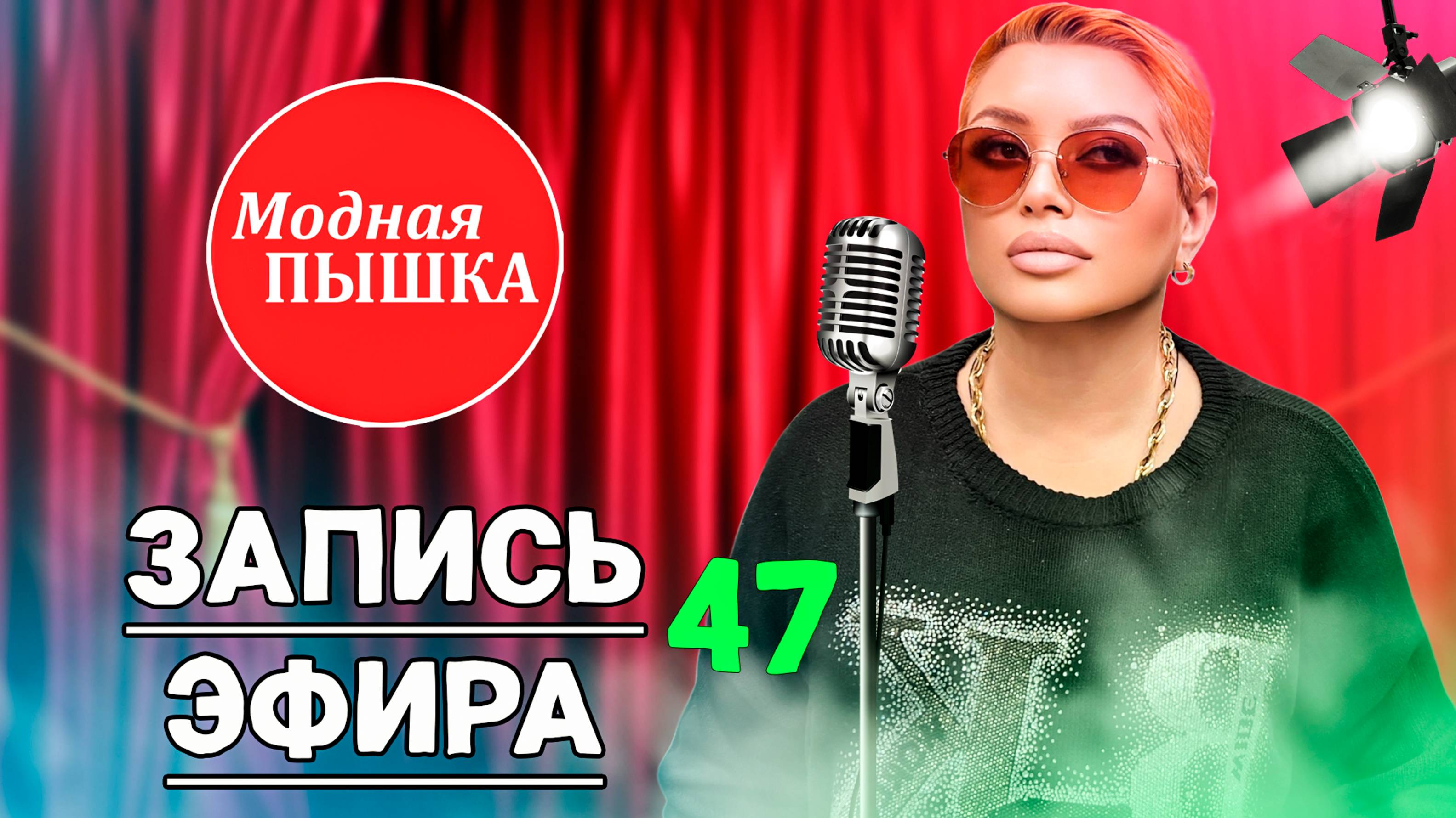 МОДНАЯ ПЫШКА - ЖЕНСКАЯ ОДЕЖДА БОЛЬШИХ РАЗМЕРОВ. ЭФИР 47. смотреть онлайн