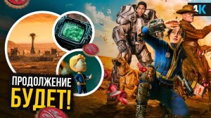 Fallout - Разбор сериала. Нью-Вегас во 2 сезоне?