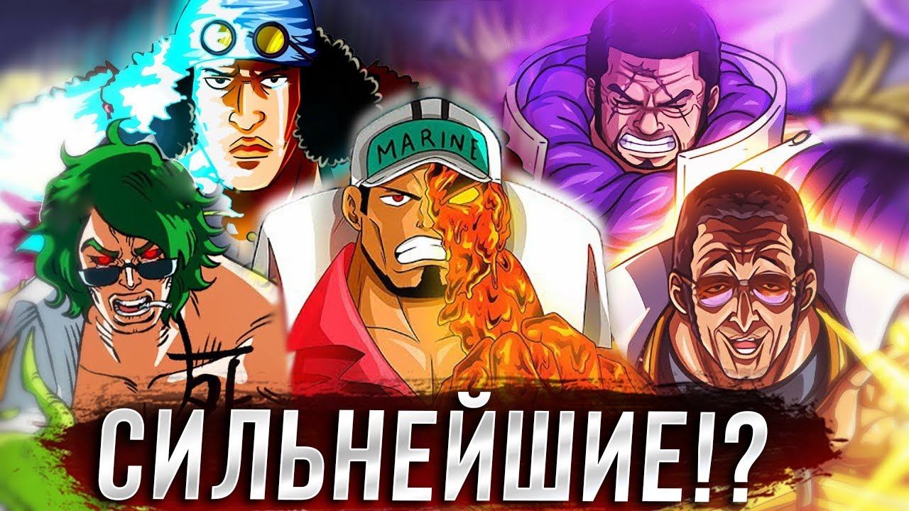 РАЗБОР СИЛЫ АДМИРАЛОВ  СИЛЬНЕЙШИЙ АДМИРАЛ  ЙОНКО ПРОТИВ АДМИРАЛОВ ВАН ПИС ОБЗОР ТЕОРИЯ 1120