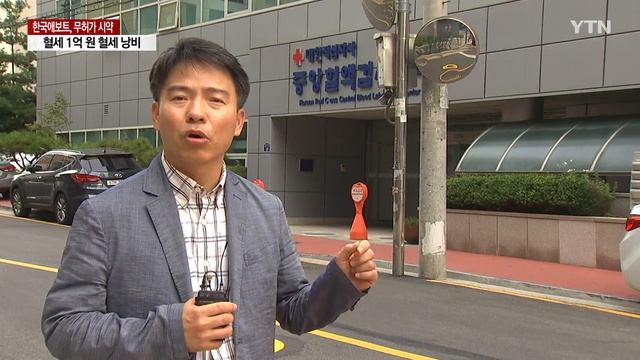 한국애보트, 무허가 시약으로 적십자사 입찰 참여...혈세 1억 낭비 / YTN смотреть онлайн