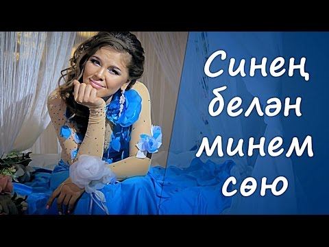 Гүзәл Уразова - "Синен белэн минем сою" смотреть онлайн
