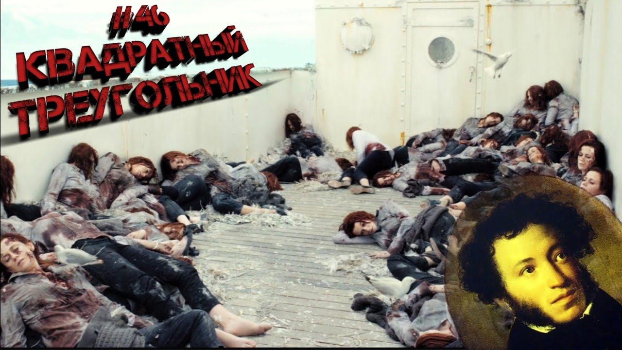 #46 САМЫЙ БЫСТРЫЙ ПЕРЕСКАЗ: ТРЕУГОЛЬНИК (МНОГО БЛОНДИНОК!) смотреть онлайн