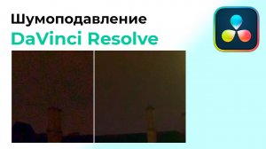 Шумоподавление в Davinci Resolve