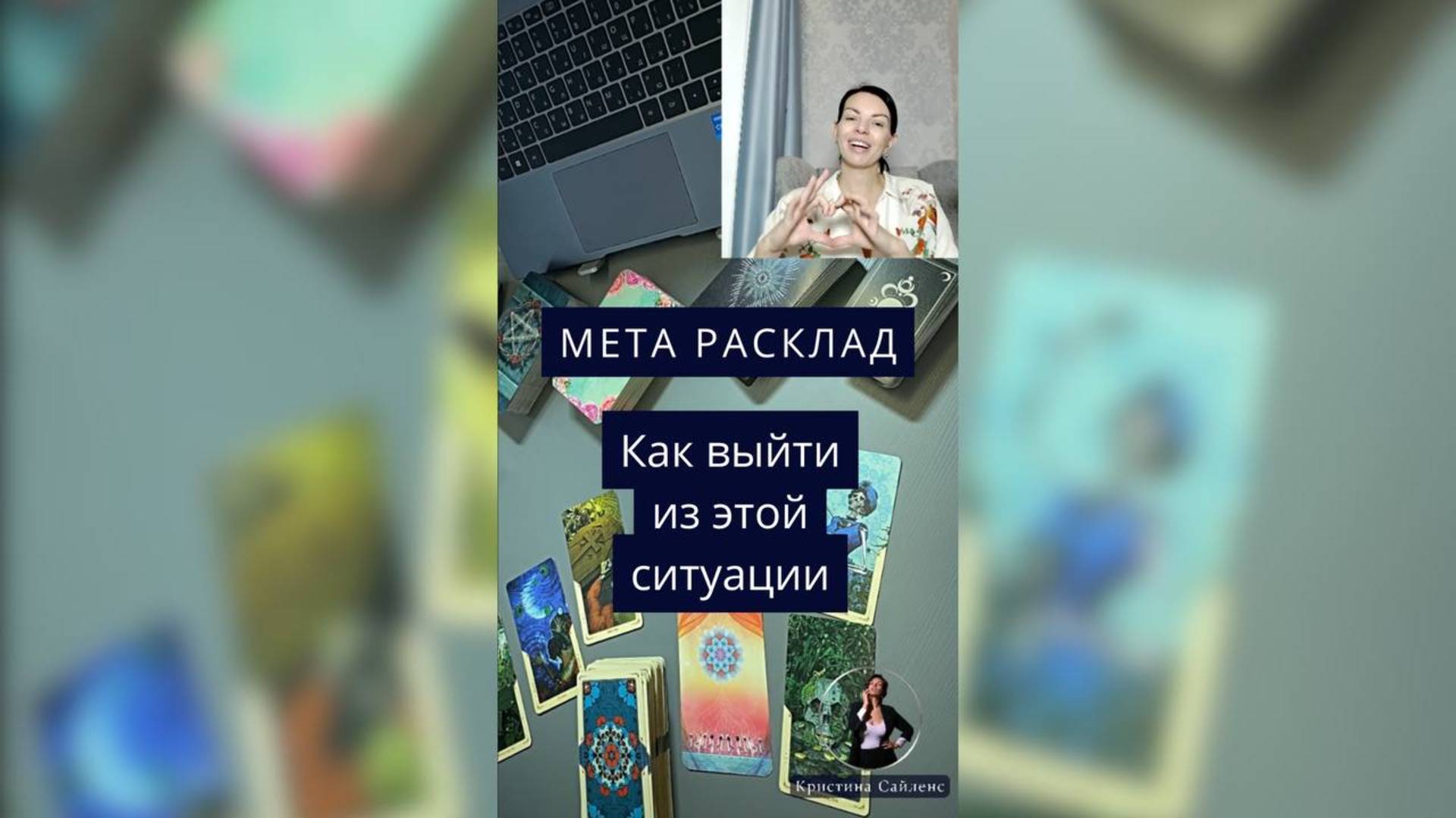 Как выйти из этой ситуации? Мета расклад таро by Сайленс смотреть онлайн