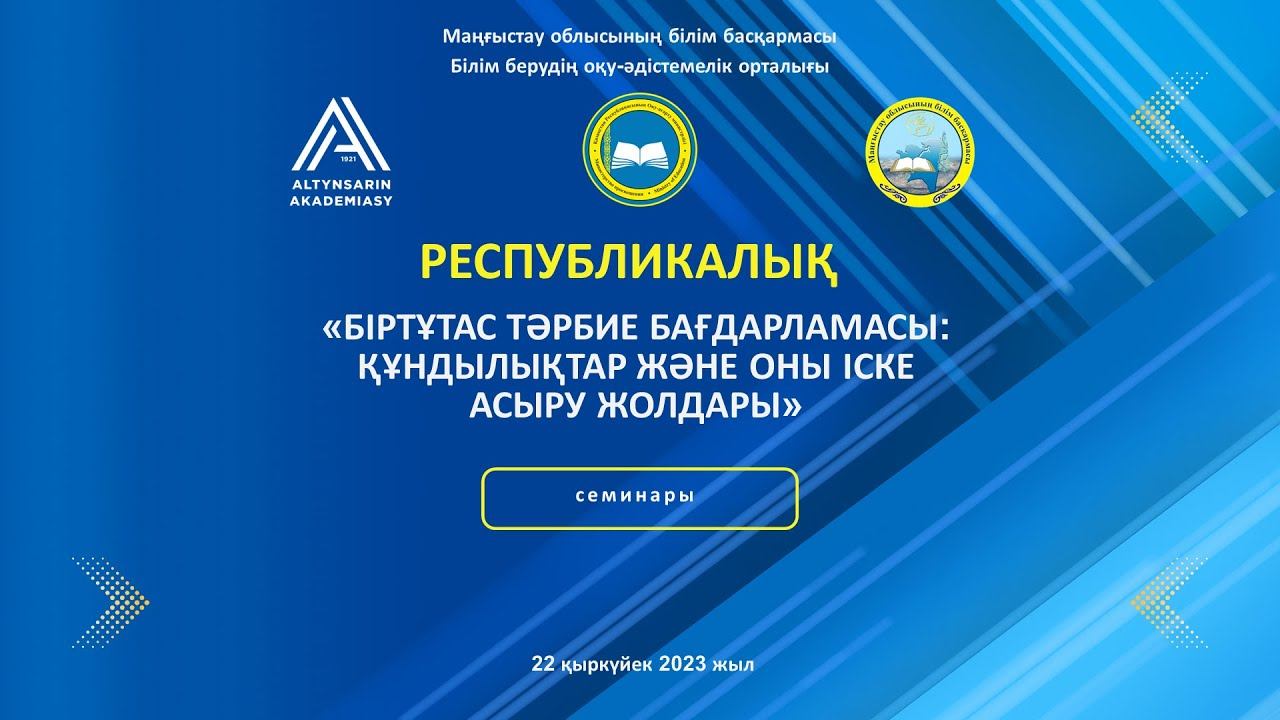 “Біртұтас тәрбие бағдарламасы: құндылықтар және оны іске асыру жолдары” облыстық семинар смотреть онлайн