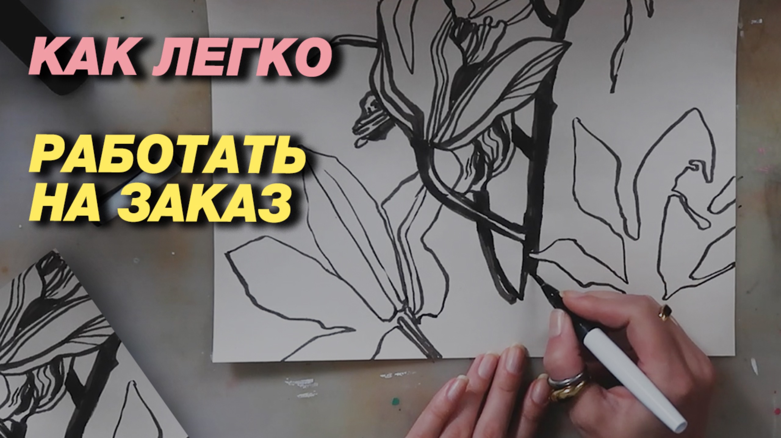 Как художнику работать на заказ в радость? 7 секретов моей работы + процесс рисования смотреть онлайн