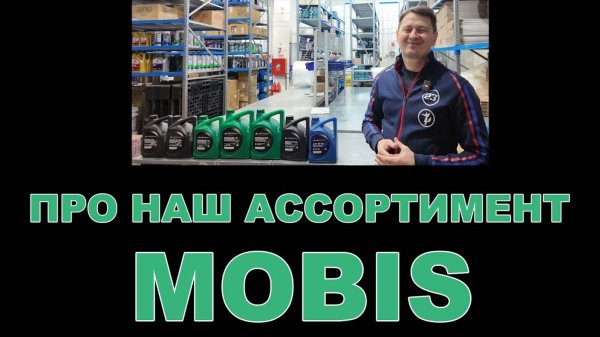 НАШ АССОРТИМЕНТ   MOBIS KIA HYUNDAI смазочные материалы  (ЮЖНАЯ КОРЕЯ)  #mobis #kia #hyundai