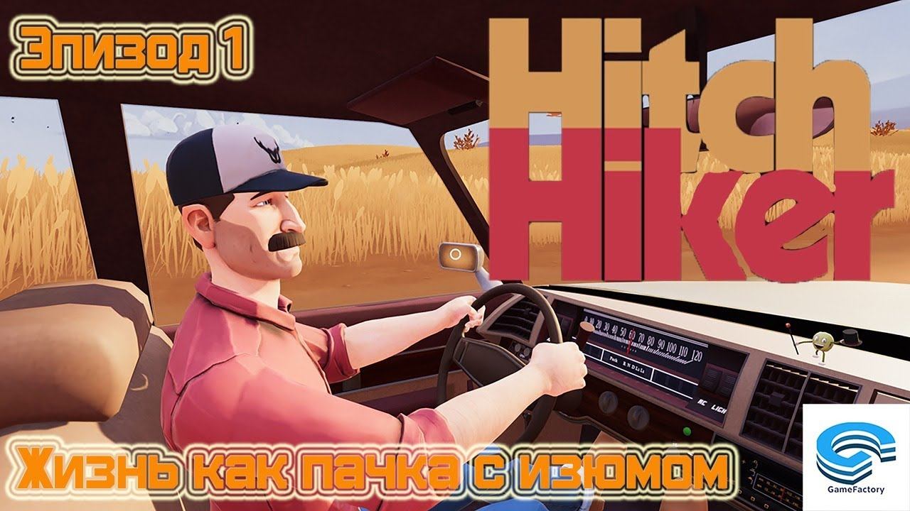 Hitchhiker - A Mystery Game - ЖИЗНЬ КАК ПАЧКА С ИЗЮМОМ #1 смотреть онлайн