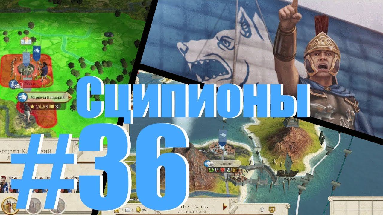 Rome Remastered. МАССОВЫЕ СТЫЧКИ! Сципионы #36. Прохождение. (Let's Play)
