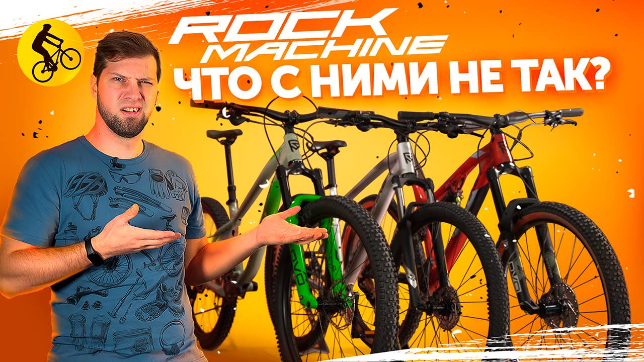 НЕ ПОКУПАЙ велосипеды ROCK MACHINE пока не посмотришь это видео... смотреть онлайн
