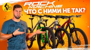 НЕ ПОКУПАЙ велосипеды ROCK MACHINE пока не посмотришь это видео...