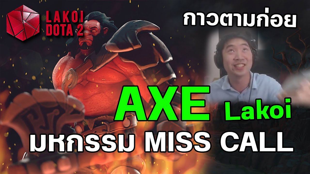 [ กาวตามก่อย ] โทรไปทำไมไม่รับ? เล่น Axe 2 เกมติดมหกรรม Miss Call ไม่หยุด! Lakoi Live Dota 2 смотреть онлайн